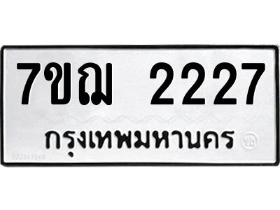 รับจองทะเบียนรถ 2227 หมวดใหม่ 7ขฌ 2227 ทะเบียนมงคล