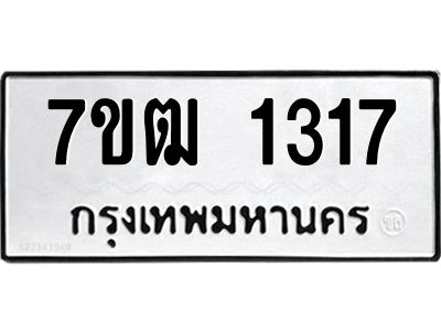รับจองทะเบียนรถ 1317 หมวดใหม่ 7ขฒ 1317 ทะเบียนมงคล ผลรวมดี 24
