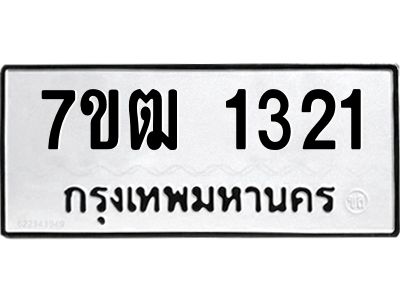 รับจองทะเบียนรถ 1321 หมวดใหม่ 7ขฒ 1321 ทะเบียนมงคล ผลรวมดี 19