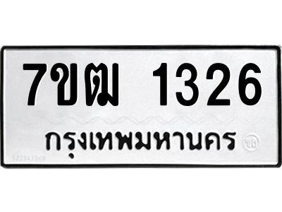 รับจองทะเบียนรถ 1326 หมวดใหม่ 7ขฒ 1326 ทะเบียนมงคล ผลรวมดี 24