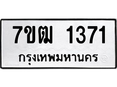 รับจองทะเบียนรถ 1371 หมวดใหม่ 7ขฒ 1371 ทะเบียนมงคล ผลรวมดี 24