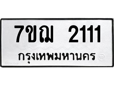 รับจองทะเบียนรถ 2111 หมวดใหม่ 7ขฌ 2111 ทะเบียนมงคล ผลรวมดี 19