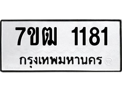 รับจองทะเบียนรถ 1181 หมวดใหม่ 7ขฒ 1181 ทะเบียนมงคล ผลรวมดี 23