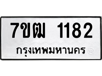 รับจองทะเบียนรถ 1182 หมวดใหม่ 7ขฒ 1182 ทะเบียนมงคล ผลรวมดี 24