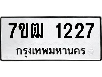 รับจองทะเบียนรถ 1227 หมวดใหม่ 7ขฒ 1227 ทะเบียนมงคล ผลรวมดี 24