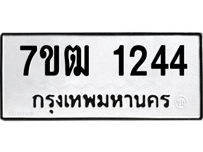 รับจองทะเบียนรถ 1244 หมวดใหม่ 7ขฒ 1244 ทะเบียนมงคล ผลรวมดี 23