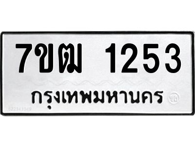 รับจองทะเบียนรถ 1253 หมวดใหม่ 7ขฒ 1253 ทะเบียนมงคล ผลรวมดี 23