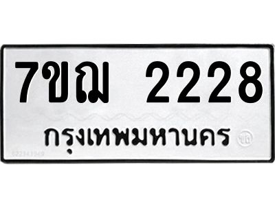 รับจองทะเบียนรถ 2228 หมวดใหม่ 7ขฌ 2228 ทะเบียนมงคล