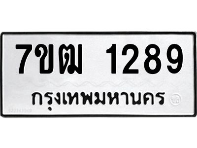 รับจองทะเบียนรถ 1289 หมวดใหม่ 7ขฒ 1289 ทะเบียนมงคล ผลรวมดี 32