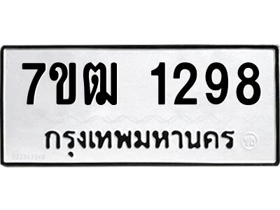 รับจองทะเบียนรถ  1298 หมวดใหม่ 7ขฒ 1298  ทะเบียนมงคล ผลรวมดี 32