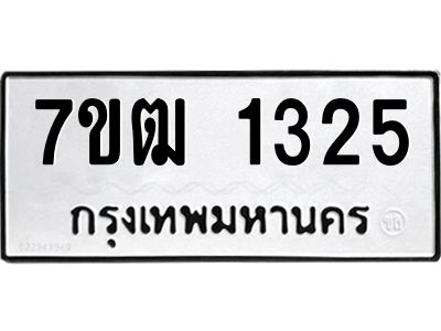 รับจองทะเบียนรถ 1325 หมวดใหม่ 7ขฒ 1325 ทะเบียนมงคล ผลรวมดี 23