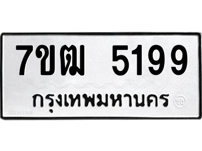 รับจองทะเบียนรถ 5199 หมวดใหม่  7ขฒ 5199 ทะเบียนมงคล  ผลรวมดี 32