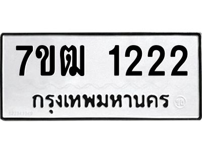 รับจองทะเบียนรถ 1222 หมวดใหม่ 7ขฒ 1222 ทะเบียนมงคล ผลรวมดี 19