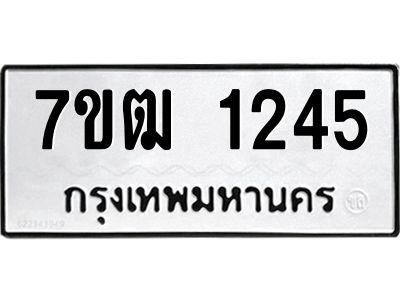 รับจองทะเบียนรถ 1245 หมวดใหม่ 7ขฒ 1245 ทะเบียนมงคล ผลรวมดี 24