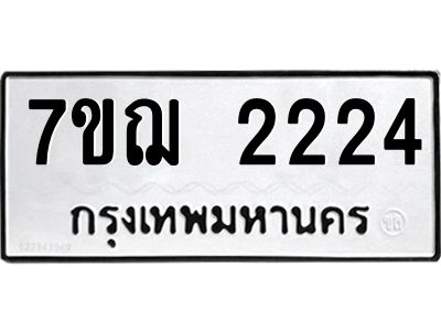 รับจองทะเบียนรถ 2224 หมวดใหม่ 7ขฌ 2224 ทะเบียนมงคล ผลรวมดี 24