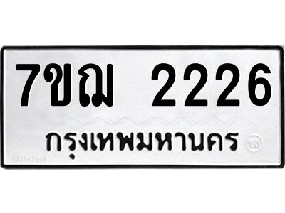 รับจองทะเบียนรถ 2226 หมวดใหม่ 7ขฌ 2226 ทะเบียนมงคล