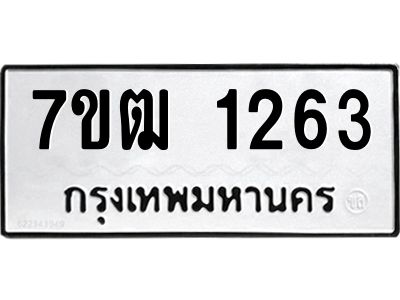 รับจองทะเบียนรถ 1263 หมวดใหม่ 7ขฒ 1263 ทะเบียนมงคล ผลรวมดี 24
