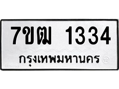 รับจองทะเบียนรถ 1334 หมวดใหม่ 7ขฒ 1334 ทะเบียนมงคล ผลรวมดี 23
