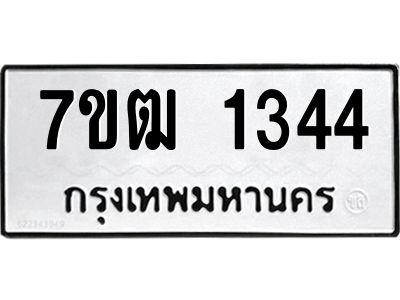 รับจองทะเบียนรถ 1344 หมวดใหม่ 7ขฒ 1344 ทะเบียนมงคล ผลรวมดี 24