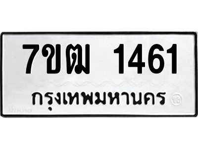 รับจองทะเบียนรถ 1461 หมวดใหม่ 7ขฒ 1461 ทะเบียนมงคล ผลรวมดี 24