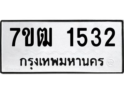 รับจองทะเบียนรถ 1532 หมวดใหม่ 7ขฒ 1532 ทะเบียนมงคล ผลรวมดี 23