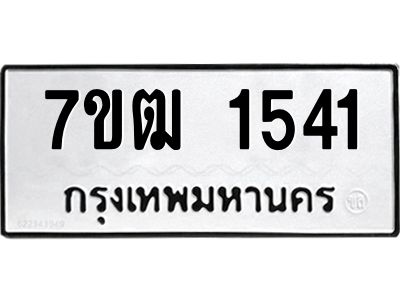 รับจองทะเบียนรถ 1541 หมวดใหม่ 7ขฒ 1541 ทะเบียนมงคล ผลรวมดี 23