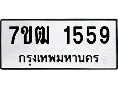 รับจองทะเบียนรถ  1559 หมวดใหม่ 7ขฒ 1559 ทะเบียนมงคล ผลรวมดี 32