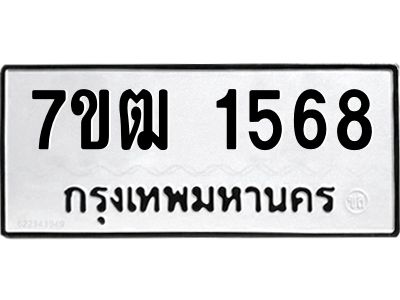 รับจองทะเบียนรถ  1568 หมวดใหม่ 7ขฒ 1568 ทะเบียนมงคล ผลรวมดี 32