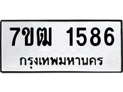 รับจองทะเบียนรถ  1586 หมวดใหม่ 7ขฒ 1586 ทะเบียนมงคล ผลรวมดี 32