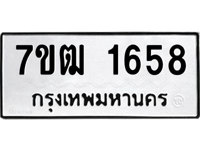 รับจองทะเบียนรถ  1658 หมวดใหม่ 7ขฒ 1658 ทะเบียนมงคล ผลรวมดี 32