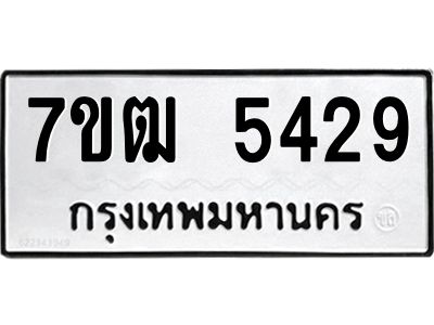 รับจองทะเบียนรถ 5429 หมวดใหม่  7ขฒ 5429 ทะเบียนมงคล  ผลรวมดี 32