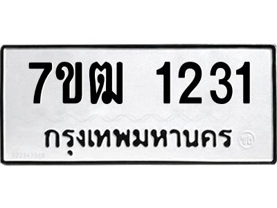 รับจองทะเบียนรถ 1231 หมวดใหม่ 7ขฒ 1231 ทะเบียนมงคล ผลรวมดี 19