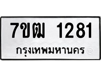 รับจองทะเบียนรถ 1281 หมวดใหม่ 7ขฒ 1281 ทะเบียนมงคล ผลรวมดี 24
