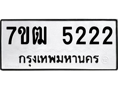 รับจองทะเบียนรถ 5222 หมวดใหม่  7ขฒ 5222 ทะเบียนมงคล  ผลรวมดี 23