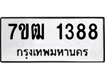 รับจองทะเบียนรถ  1388 หมวดใหม่ 7ขฒ 1388 ทะเบียนมงคล ผลรวมดี 32