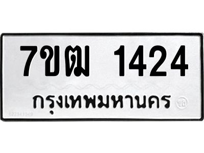 รับจองทะเบียนรถ 1424 หมวดใหม่ 7ขฒ 1424 ทะเบียนมงคล ผลรวมดี 23