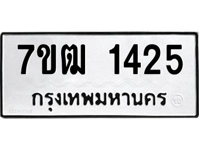 รับจองทะเบียนรถ 1425 หมวดใหม่ 7ขฒ 1425 ทะเบียนมงคล ผลรวมดี 24