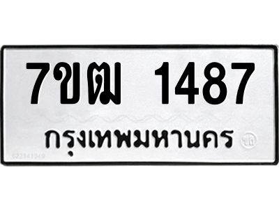 รับจองทะเบียนรถ  1487 หมวดใหม่ 7ขฒ 1487 ทะเบียนมงคล ผลรวมดี 32