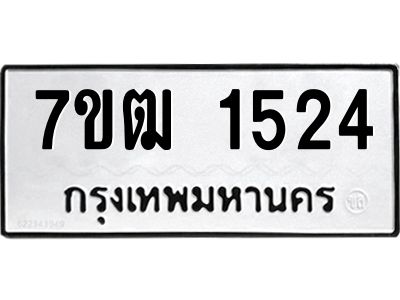 รับจองทะเบียนรถ 1524 หมวดใหม่ 7ขฒ 1524 ทะเบียนมงคล ผลรวมดี 24