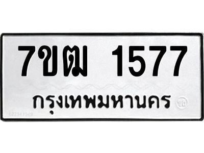 รับจองทะเบียนรถ  1577 หมวดใหม่ 7ขฒ 1577 ทะเบียนมงคล ผลรวมดี 32