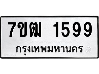 รับจองทะเบียนรถ 1599 หมวดใหม่ 7ขฒ 1599 ทะเบียนมงคล ผลรวมดี 36