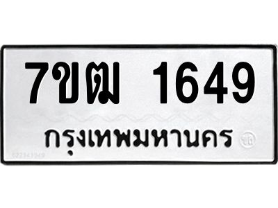 รับจองทะเบียนรถ  1649 หมวดใหม่ 7ขฒ 1649 ทะเบียนมงคล ผลรวมดี 32