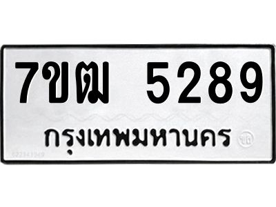 รับจองทะเบียนรถ 5289 หมวดใหม่  7ขฒ 5289 ทะเบียนมงคล  ผลรวมดี 36