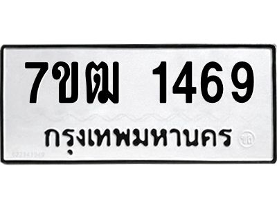 รับจองทะเบียนรถ  1469 หมวดใหม่ 7ขฒ 1469 ทะเบียนมงคล ผลรวมดี 32