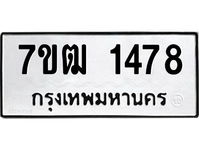 รับจองทะเบียนรถ  1478 หมวดใหม่ 7ขฒ 1478 ทะเบียนมงคล ผลรวมดี 32
