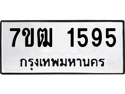รับจองทะเบียนรถ  1595 หมวดใหม่ 7ขฒ 1595 ทะเบียนมงคล ผลรวมดี 32