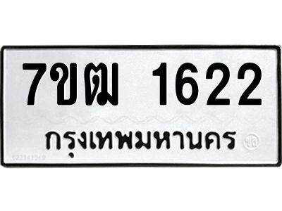 รับจองทะเบียนรถ 1622 หมวดใหม่ 7ขฒ 1622 ทะเบียนมงคล ผลรวมดี 23