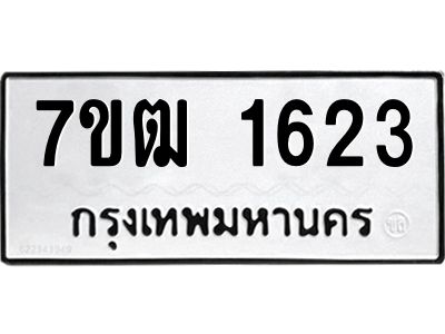 รับจองทะเบียนรถ 1623 หมวดใหม่ 7ขฒ 1623 ทะเบียนมงคล ผลรวมดี 24