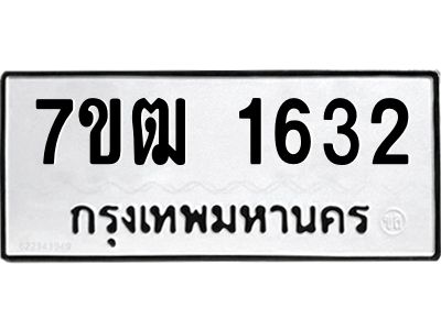 รับจองทะเบียนรถ 1632 หมวดใหม่ 7ขฒ 1632 ทะเบียนมงคล ผลรวมดี 24
