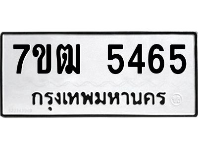 รับจองทะเบียนรถ 5465 หมวดใหม่  7ขฒ 5465 ทะเบียนมงคล  ผลรวมดี 32